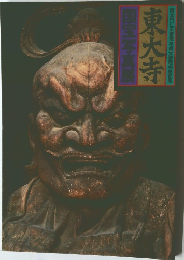 東大寺　国宝写真展