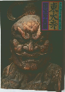 東大寺　国宝写真展