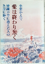 小栗かえで愛は終わり無く　沖縄の空に消えた人のみ霊に捧ぐ