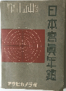 日本寫眞年鑑 昭和十五年版