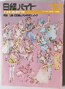 日経バイト　1986　10