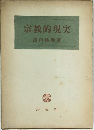 宗教的現実