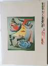 100の絵画・スペイン20世紀の美術 ピカソから現在まで