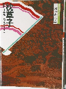 日本の古典 4　枕草子