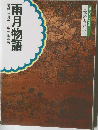 日本の古典 14　雨月物語