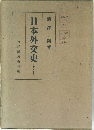 日本外交史  (上・下)