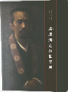 清澤満之の世界展