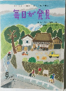 毎日が発見　2011年6月号　No.89