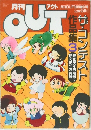 月刊 OUT 1984年10月臨時増刊号