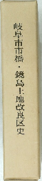 岐阜市市橋・鏡島土地改良区史