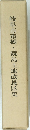 岐阜市市橋・鏡島土地改良区史