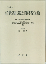 消費者問題と消費者保護