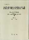 消費者問題と消費者保護