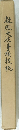 凝然大徳事蹟梗概