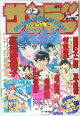 週刊少年サンデー 1994/5/20