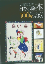 日本の絵本100年の歩み
