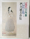 近代日本画　巨匠が描く　歴史画名作展