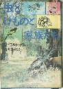 虫とけものと家族たち