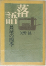 落語　長屋の四季
