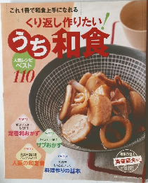 くり返し作りたい！ うち和食　100