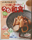 くり返し作りたい！ うち和食　100