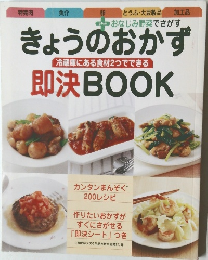 きょうのおかず即決 BOOK