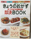きょうのおかず即決 BOOK