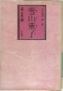 雪山童子