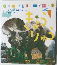 スーパーワイド図鑑 12 ようこそ おおむかしのせかいへ きゅうりゅう