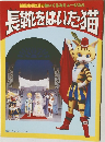 長靴をはいた猫
