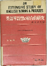 英語単語の綜合的研究