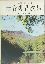山の歌若人の歌　青春愛唱歌集