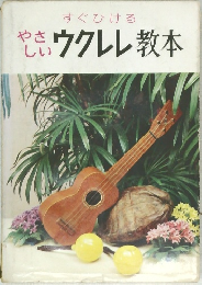 すぐひけるやさしいウクレレ教本