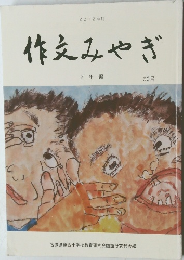 作文みやぎ　2年編　60号