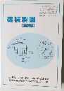 機械製図