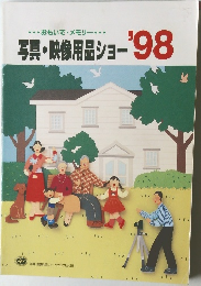 写真・映像用品ショー'98