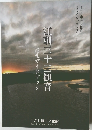 江刺三十三観音　巡礼ガイドブック