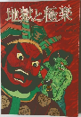 地獄と極楽