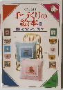 手づくりの絵本　10　刺しゅうとアップリケ