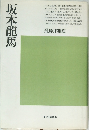 坂本龍馬
