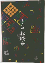 松鸚會　第五回