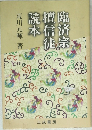 臨済宗檀信徒読本