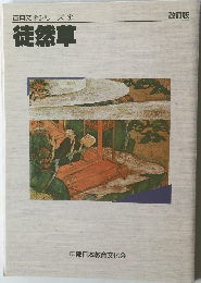 古典文学シリーズ1　徒然草　改訂版