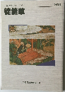 古典文学シリーズ1　徒然草　改訂版