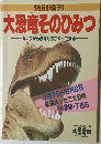 大恐竜そのひみつ