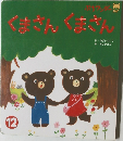 くまさんくまさん