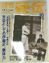 秘伝　2002年10月