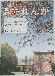 館報 赤れんが Vol.46