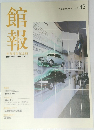 館報　産業技術記念館　平成19年4月発行　Vol.43 