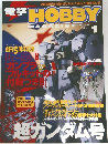 HOBBY  MAGAZINE　2004年1月号　
